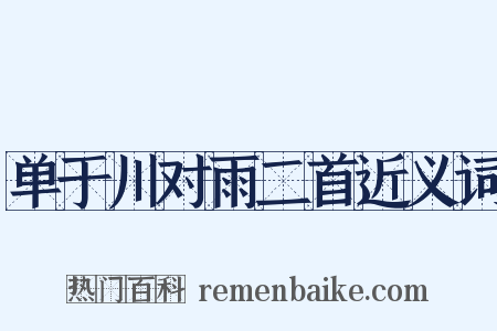 单于川对雨二首近义词是什么意思的图片